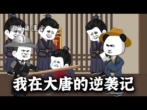 【已完结🔥】虾仁穿越到大唐,成为家族里的独苗。纨绔?二世祖?斗鸡走狗?更是大唐的话事人、长辈眼里的孩子,大唐的希望!《我在大唐的逆袭记》#穿越 #大唐 #沙雕动画 #柒柒漫舍 #animation