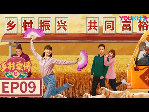 【乡村爱情15 Country Love 15】EP09 | 😆谢广坤刘能赵四的象牙山爆笑整活日常 | 唐鉴军/王小利/刘小光/宋晓峰/倪大红/蔡维利 | 爱情喜剧片 | 优酷 YOUKU