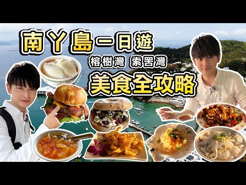 南丫島4大必食!隱世山莊糖水+91歲阿婆豆腐花+漁民直送海鮮大餐|榕樹灣→索罟灣2小時秘境探險・意外闖入二戰遺跡|【至Hit旅團】Hey! Hay美食探險記 EP.3南丫島 MBOTV