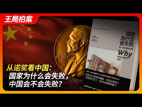 从诺奖看中国:国家为什么会失败?中国会不会失败?|诺贝尔经济学奖|达龙·阿西莫格鲁|詹姆斯·A·罗宾逊|西蒙·约翰逊|经济发展|政治制度|王局拍案20241029
