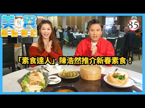 TVB飲食節目 | 美食新聞報道 85/240 | 新春素食推介、梳乎厘專門店創新口味 | 黃婧靈 | 黃嘉雯 | 蔡景行 | 粵語中字 | 2025