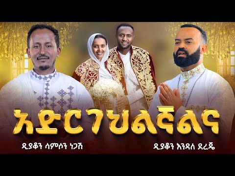 ๐ดแแฝแฎแน แซแฅแฃแ แแ | แ แตแญแแ
แแแแ แ แธแญแแตแ
| แจแฐแญแ แแแฌ แ แแแแแต Ethiopian Orthodox Wedding @ZegolaLiveSound