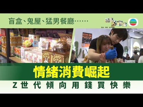 時事多面睇|情緒消費全球市場規模達4兆美元 Z世代傾向用錢買快樂|2026年1月23日|TVB News