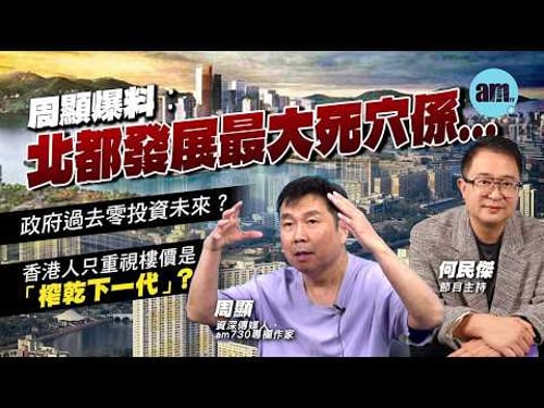 周顯爆料︰北都發展最大死穴係...政府過去零投資未來?香港人只重視樓價是「榨乾下一代」? | 周顯 何民傑 #香港樓市 #北部都會區 #財赤