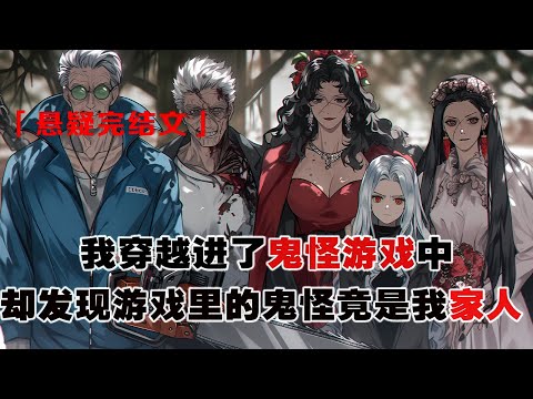 💢《SSS級副本:我的鬼家人》:我穿進了恐怖遊戲中,可我發現那些鬼怪竟然是我集體出國旅遊的家人們。叮,歡迎玩家林安然來到 sss 級副本:詭異家庭。請保證至少存活七天,並與你的家人培養和諧友好的關系。