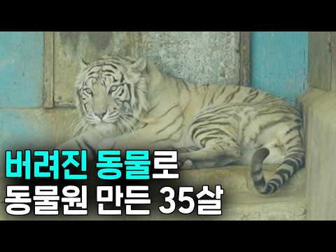 버려진 동물 1200마리 구조해서 동물원 만든 35살 사장님