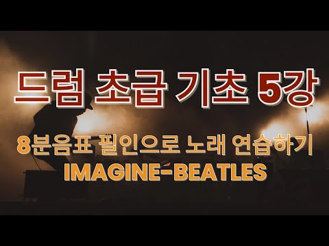 드럼 초급 기초5강 8분음표 필인으로 imagine(Beatles) 노래 쳐보기