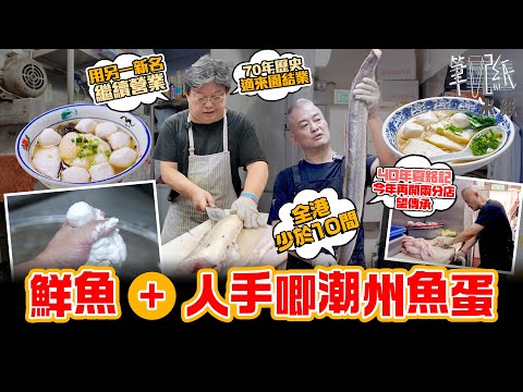 #米紙|兩間堅持鮮魚人手唧潮州魚蛋店 70年歷史適來園結業 老闆日做14小時集中經營新店 夏銘記第二代擁2個碩士學位回流香港接手 凌晨入工場劏魚 連開兩分店聘請已結業羅富記師傅 望成魚蛋界鼎泰豐