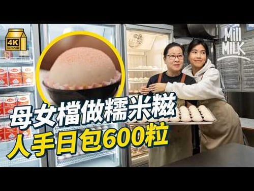 #MM|高峰一日包600粒糯米糍 全職媽媽照顧仔女幾十年 同大女創業4度開舖 嘗試戒甩強逼症 重新學習同仔女相處|#700萬種生活 #4K