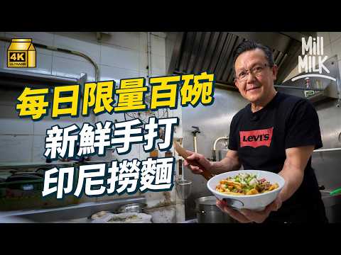 #MM|營多以外新鮮手打真印尼撈麵 印尼客家華僑深水埗賣家鄉麵 自家製手打蝦餅魚蛋炸豬皮 山口洋名物每日限量百碗|#美味道來 #4K