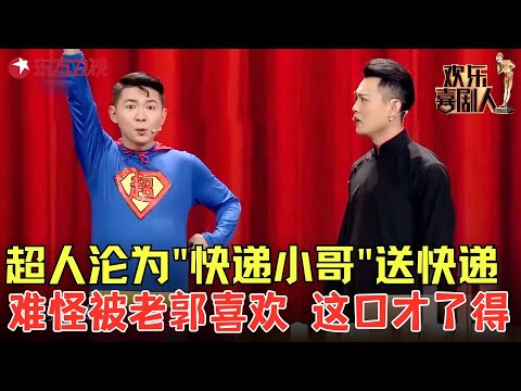 超人沦为"快递小哥"送快递,卢鑫玉浩这口才属实了得,难怪被郭德纲喜欢!《相声——谁是英雄》#卢鑫 #张玉浩 #欢乐喜剧人4 clip