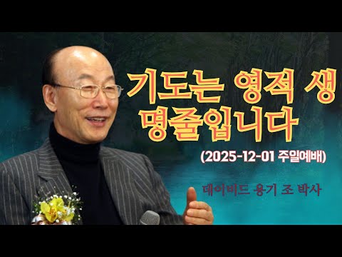 조용기 목사님 | 기도는 영적 생명줄입니다 (2025-12-01 주일예배) | 조용기 명설교