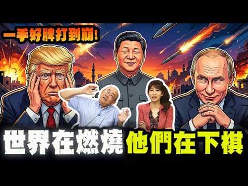 【深度解析】世界在燃燒!他們在下棋! 美伊衝突下的中俄美三國S!