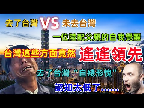 台灣這些方面“遙遙領先”:一位陸配父親去了台灣之後,認知發生巨大改變,原來這些方面台灣領先大陸很多,真是自慚形愧......