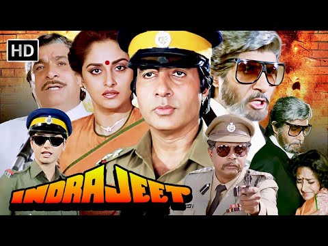 अमिताभ बच्चन जया प्रदा कुमार गौरव नीलम की सुपरहिट धमाकेदार एक्शन फिल्म | इंद्रजीत (1991) 4K
