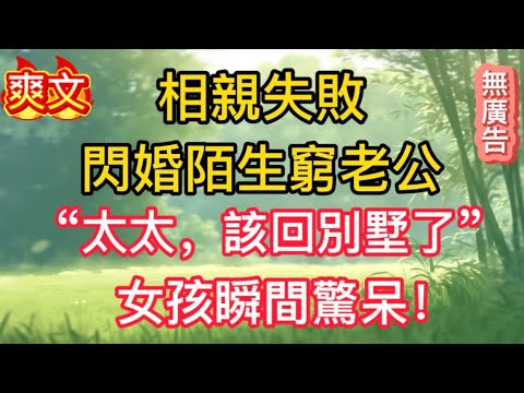 【第二集】相親失敗,閃婚陌生窮老公,“太太,該回別墅了”,女孩瞬間驚呆!