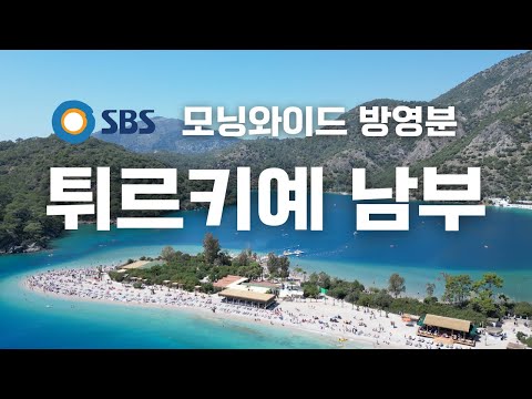 📺 우리 영상, 드디어 공중파 탔습니다 🎉 (SBS 모닝와이드 출연) 튀르키예 남부 여행 브이로그 | 터키여행