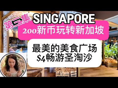 Singapore , 最美的美食广场与$4游圣淘沙