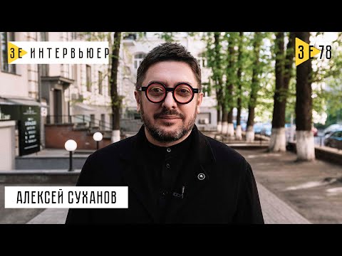 Алексей Суханов о Собчак, Киселеве и украинском гражданстве. Зе Интервьюер