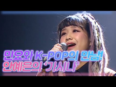 ㄴㅇㄱ 상상하지도 못한 민요와 K-POP의 만남 안예은의 <가시나> MBN 201226 방송