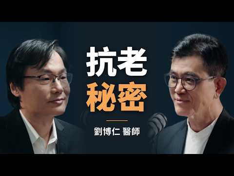 營養功能名醫:劉博仁不藏私的抗老秘密|【初日會客室】劉博仁
