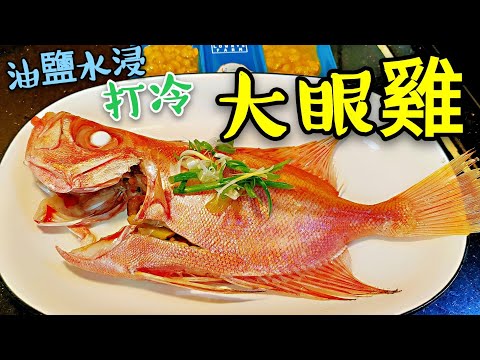 〈 職人吹水〉 打冷 潮式凍魚 點解出街食咁貴👉 油鹽水浸大眼雞/普寧豆醬/