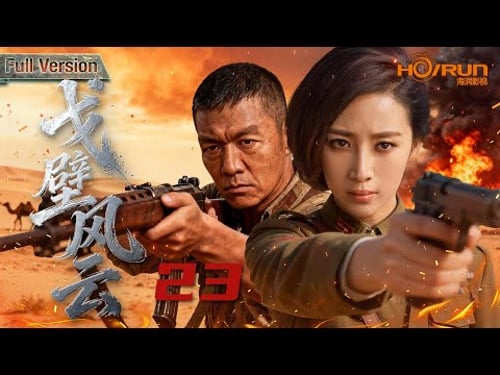 【高清全集】戈壁风云23丨十万对立旧军被迫并肩闯荒野!从仇火到信念同燃,共建奇迹之城。#赵子惠 #邢佳栋 #engsub