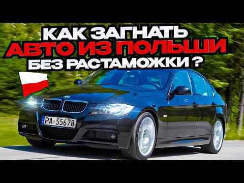 CARS FROM POLAND WITHOUT CUSTOMS CLEARANCE! HOW TO PROPERLY COMPLETE DOCUMENTS