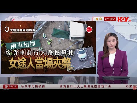有線新聞 晨早新聞報道|大埔寶鄉路迴旋處奪命車禍 印傭走避不及被夾死 八旬婦重傷送院延至晚上不治|簡約公屋|三項目結構裝置發現問題 工程師:承受到颱風亦非無風險|HOYTV NEWS|20251007