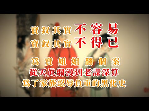 宝钗其实不容易,宝钗其实不得已,为宝姐姐翻个案~从天真烂漫到老谋深算,为了家族忍辱负重的黑化史 #红楼梦 #红楼梦 #名著 #红学 #名著朗读 #中国古典文学 #文学经典 #世界名著 #清代 #曹雪芹