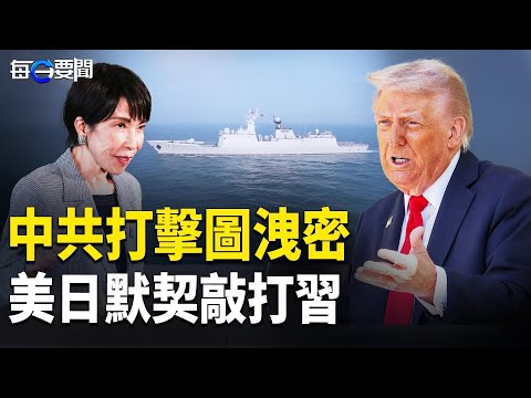 美烏突達成共識?美陸軍部長密會俄烏代表|美海軍作戰部長首次亞洲行 釋重磅信號 主播:張明【每日要聞】