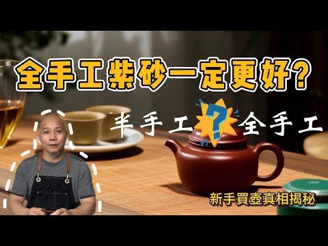 新手買紫砂壺,全手工和半手工到底怎麼選?很多人認為全手工紫砂壺一定比半手工好?單純喝茶,兩者根本沒區別!商務場合為什麼建議買更好的壺?自用怎麼選性價比更高?#porcelain teapot #紫砂壺
