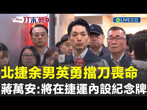 一刀未剪│北捷隨機傷人余男英勇擋刀喪命!蔣萬安:申請褒揚令、入忠烈祠,將在捷運內設紀念牌!提高防範意識!北市研議發送「細胞簡訊」示警 大型表演場館將設安檢門│焦點人物大現場20251221│三立新聞台