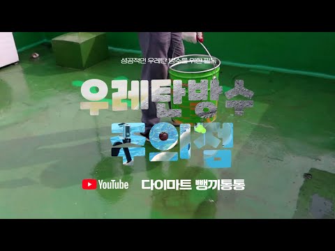 Precautions when waterproofing a rooftop with urethane