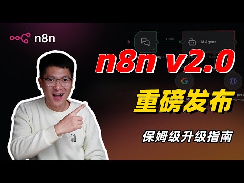 重磅更新!n8n发布v2.0:界面性能大换血,附保姆级升级指南