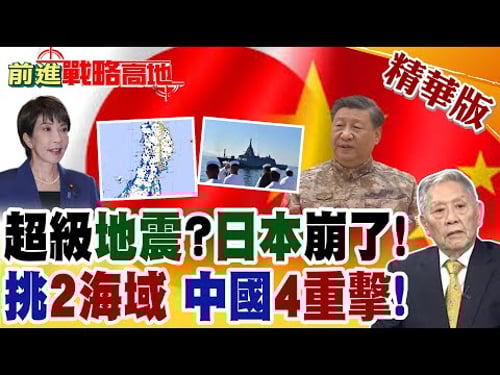 地震連爆! 日本恐現"國家級"崩潰 1.7萬兵力集結闖"台海.南海" 中國"4大反制"全面出手!【前進戰略高地】精華版@全球大視野Global_Vision