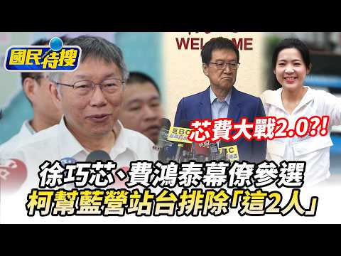 【#國民特搜】藍綠白恩怨未解!徐巧芯、費鴻泰幕僚參選釀「芯費大戰2.0」 柯文哲幫藍營站台排除這2人 @tvbscitizenclub