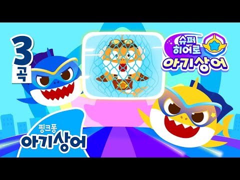 슈퍼히어로 아기상어 몰아보기👀 | 🦸슈퍼히어로 아기상어 | 상어가족 인기 놀이 | 히어로 놀이, 역할놀이 | +모음집 | Baby Shark | 핑크퐁! 아기상어 올리