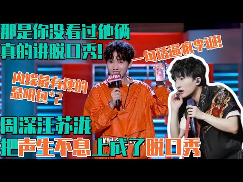 周深汪苏泷在声生不息有种明天就不再内娱混的敢说!i人互损走哪都是脱口秀现场! | 脱口秀大会S5 ROCK&ROAST