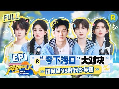 Keep Running14 EP1: KEEP RUNNING VS TNT!