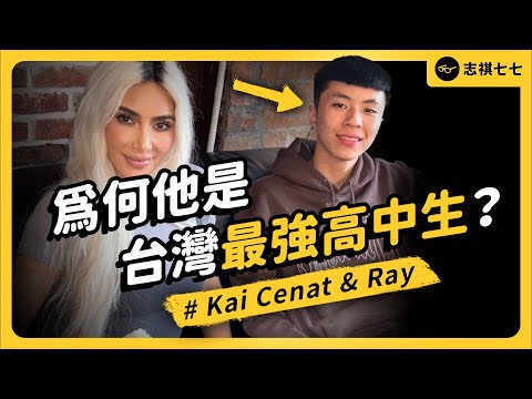 跟珍奶、台積電齊名的台灣之光?普通高中生Ray,如何在歐美爆紅?God did!|志祺七七