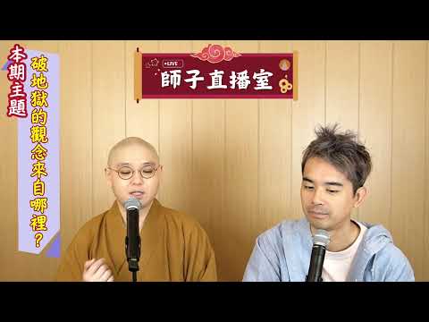 【師子直播室】--「破地獄的觀念來自哪裏?」(2024.11.14)