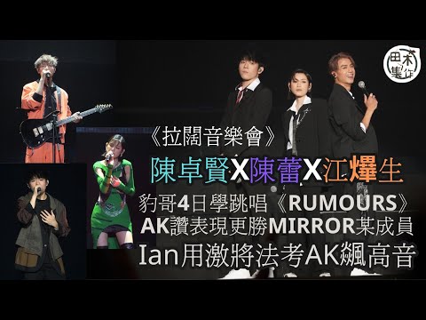 足本訪問丨拉闊音樂會江𤒹生 x 陳蕾 x 陳卓賢丨豹哥4日學跳唱 《RUMOURS》AK讚表現更勝MIRROR某成員丨Ian用激將法考AK飊高音丨田木集作