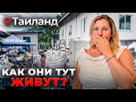 Я Узнала Как РЕАЛЬНО Живут Тайцы! Таиланд без фильтров...