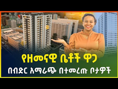 የመኖርያ ቤት ዋጋ በአዲስ አበባ 2016 | በብድር መግዛት ይችላሉ | House price in Addis Ababa | Ethiopia | Gebeya