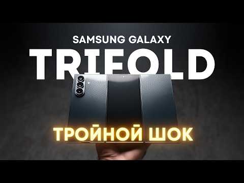 Samsung Galaxy Trifold за ПОЛМИЛЛИОНА рублей. Первый обзор на русском!