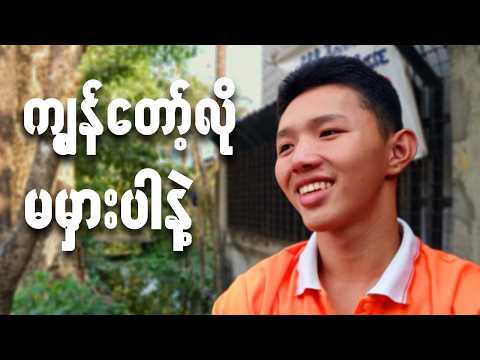 ရည်းစားထားချင် နေတယ်ဆို ဒီ vd ကြည့်ပါ