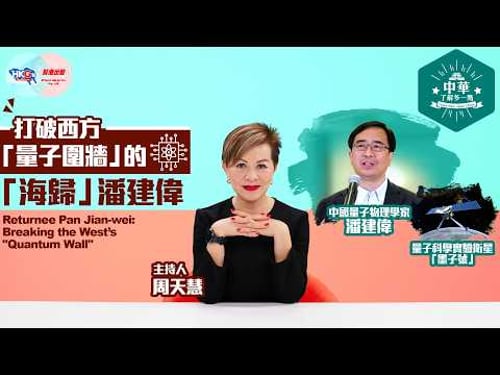 【中華‧了解多一點】打破西方「量子圍牆」的「海歸」潘建偉