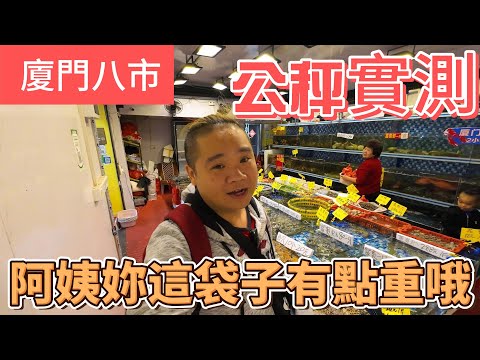 廈門八市海鮮怎麼買,買海鮮代客料理人民幣690元吃這些丨阿姨的塑膠袋竟然要三四錢丨直接拿去公秤實測是否足重
