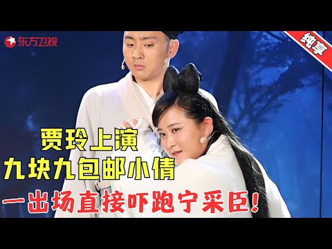 【小品】贾玲《倩女幽魂》九块九包邮版小倩,爆笑情节背后的故事让人感动!《倩女幽魂》 贾玲 #贾玲 #小品 #喜剧 #欢乐喜剧人·纯享1 Clip